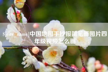 鄂州中国地图手抄报简笔画图片四年级视频怎么画