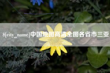 鄂州中国地图高清全图各省市三亚