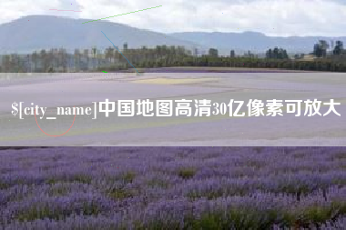 鄂州中国地图高清30亿像素可放大