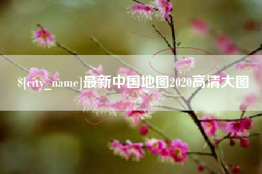 鄂州最新中国地图2020高清大图