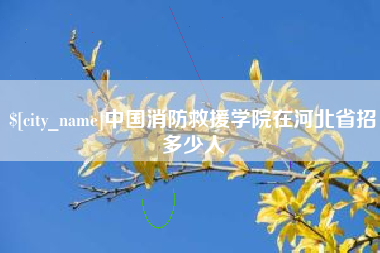 鄂州中国消防救援学院在河北省招多少人