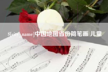 鄂州中国地图省份简笔画 儿童
