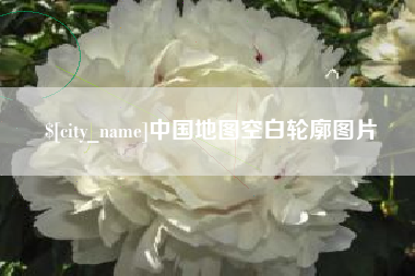 鄂州中国地图空白轮廓图片