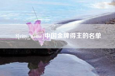 鄂州中国金牌得主的名单