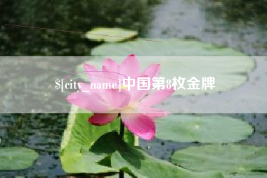 鄂州中国第8枚金牌