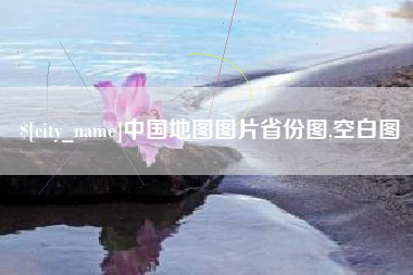 鄂州中国地图图片省份图,空白图