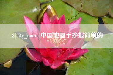 鄂州中国地图手抄报简单的