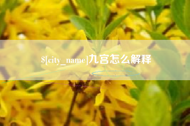 鄂州九宫怎么解释