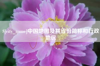 鄂州中国地图及其省份简称和行政地区