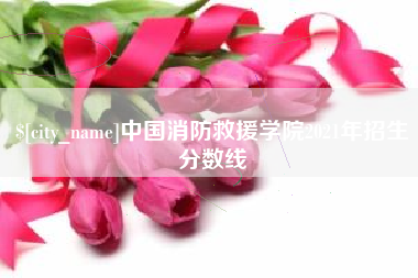 鄂州中国消防救援学院2021年招生分数线