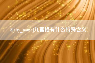 鄂州九宫格有什么特殊含义