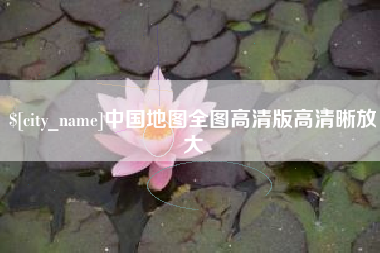 鄂州中国地图全图高清版高清晰放大