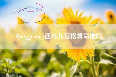 鄂州西方九宫格算命准吗
