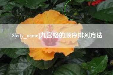 鄂州九宫格的顺序排列方法
