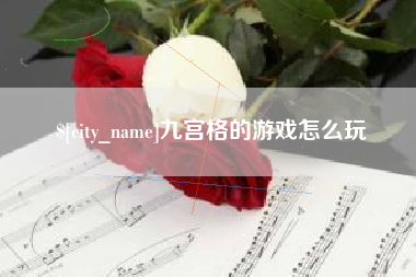 鄂州九宫格的游戏怎么玩