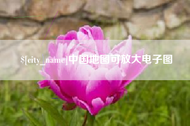 鄂州中国地图可放大电子图