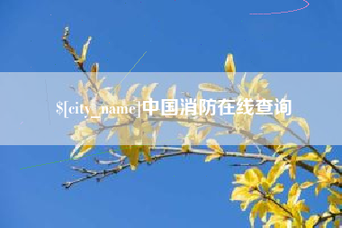 鄂州中国消防在线查询