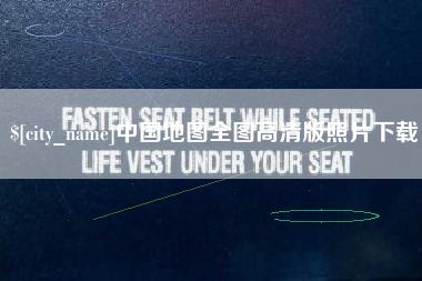 鄂州中国地图全图高清版照片下载