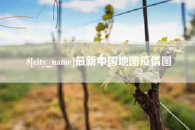 鄂州最新中国地图疫情图