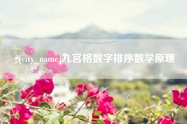 鄂州九宫格数字排序数学原理