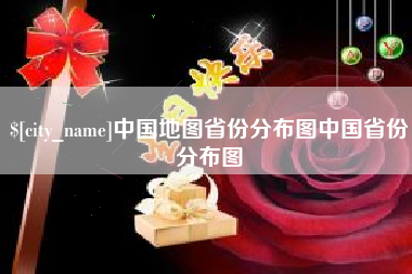 鄂州中国地图省份分布图中国省份分布图