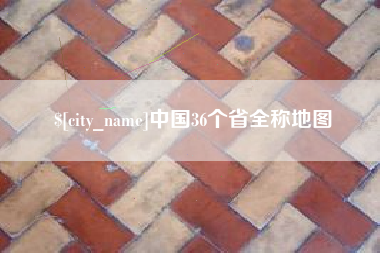 鄂州中国36个省全称地图