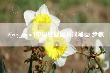 鄂州中国地图图片简笔画 步骤