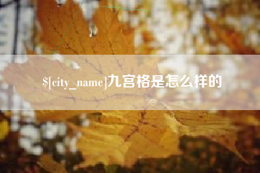 鄂州九宫格是怎么样的