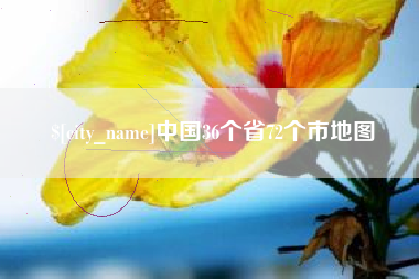 鄂州中国36个省72个市地图