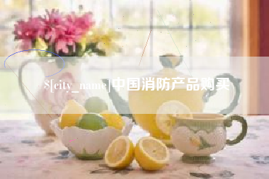 鄂州中国消防产品购买