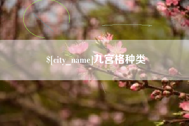 鄂州九宫格种类