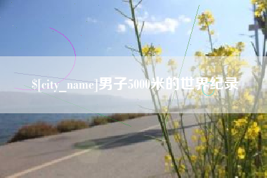鄂州男子5000米的世界纪录