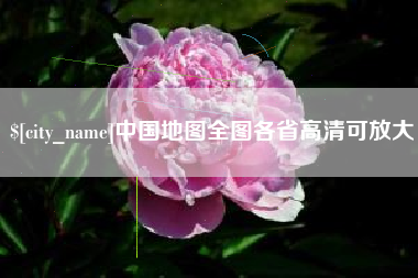 鄂州中国地图全图各省高清可放大
