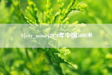 鄂州2020年中国5000米
