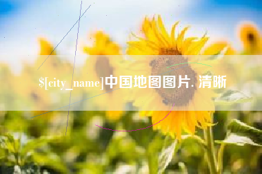 鄂州中国地图图片. 清晰