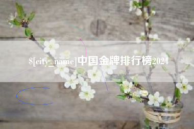 鄂州中国金牌排行榜2024
