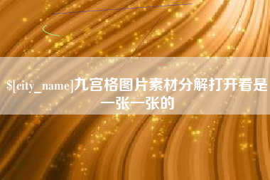鄂州九宫格图片素材分解打开看是一张一张的