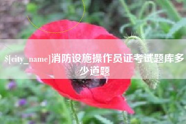 鄂州消防设施操作员证考试题库多少道题