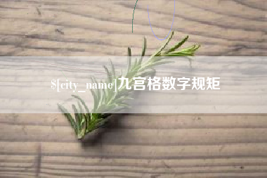 鄂州九宫格数字规矩