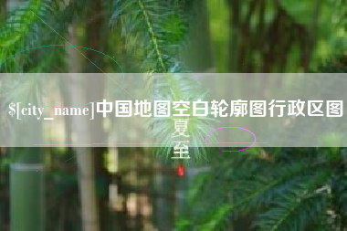 鄂州中国地图空白轮廓图行政区图