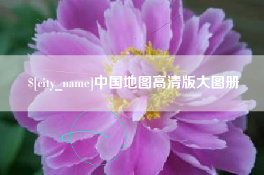 鄂州中国地图高清版大图册