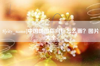 鄂州中国地图指向标怎么画？图片大全