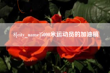 鄂州5000米运动员的加油稿