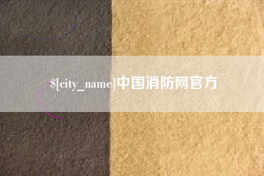 鄂州中国消防网官方