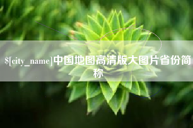 鄂州中国地图高清版大图片省份简称