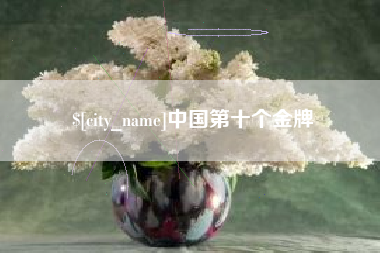 鄂州中国第十个金牌