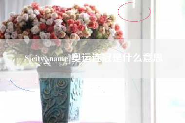 鄂州奥运连冠是什么意思