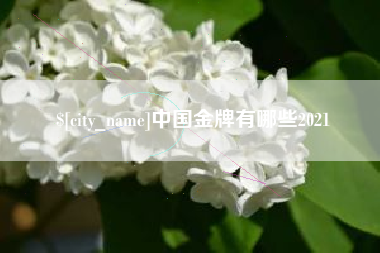 鄂州中国金牌有哪些2021