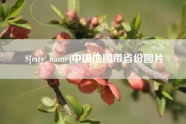鄂州中国地图带省份图片