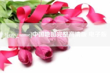 鄂州中国地图完整高清版 电子版